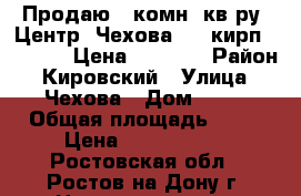 Продаю 3 комн. кв-ру, Центр, Чехова, 2/4кирп; 80/52/12 Цена 4000000 › Район ­ Кировский › Улица ­ Чехова › Дом ­ 27 › Общая площадь ­ 80 › Цена ­ 4 000 000 - Ростовская обл., Ростов-на-Дону г. Недвижимость » Квартиры продажа   . Ростовская обл.,Ростов-на-Дону г.